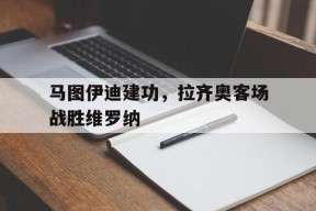 M6体育下载-穆里尼奥泪别马特拉齐