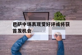 米6体育平台-巴萨中场球员