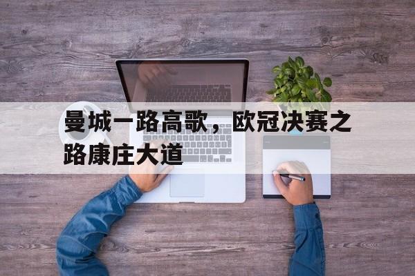 包含曼城一路高歌，欧冠决赛之路康庄大道的词条